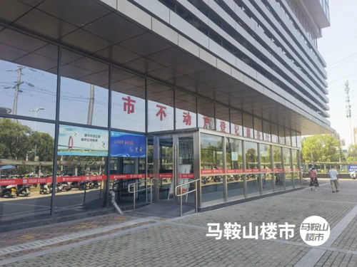马鞍山房产交易中心实探记 二手房市场“凉意”初显，易线通房产观察